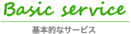基本的なサービス